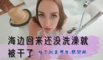 海边回来还没洗澡就被干了的!