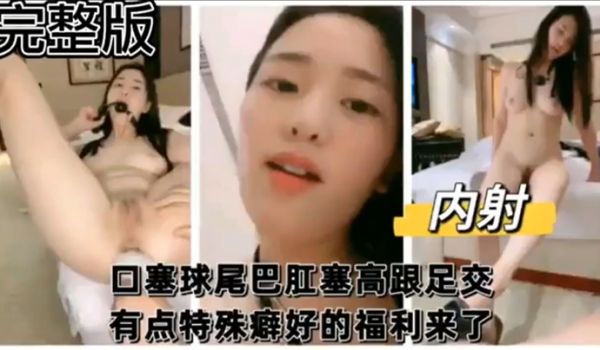 【完整版】口塞球尾巴肛塞高跟足交 有点特殊癖好的