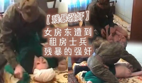 【残暴强奸】女房东遭到租房士兵残暴的强奸