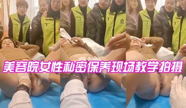 美容院女性私密保养现场教学拍摄