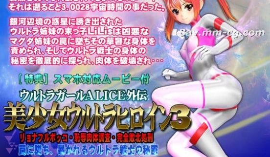 [3D]美少女ウルトラヒロイン3