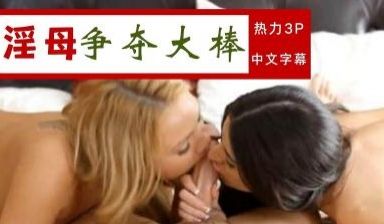 两姐妹让哥哥舔阴 ‘继母性教育系列’ S：E7.
