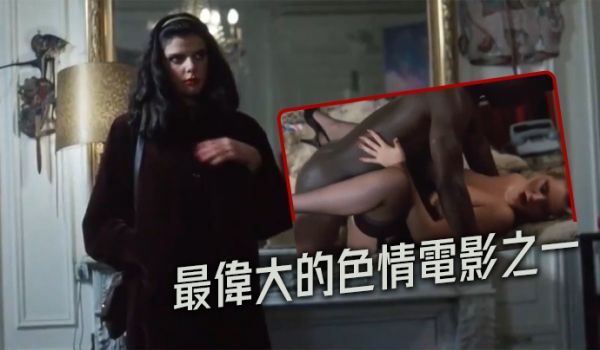 【法国】最伟大的色情电影之一