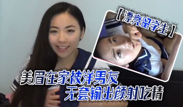 【漂亮留学生】美眉吃鸡啪啪啊啊轻点轻点慢一点在家