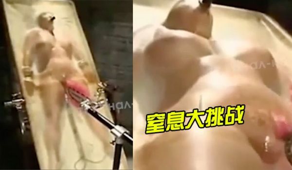 窒息.大挑