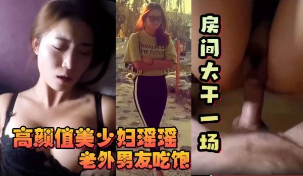 【反差少妇】高颜值美少妇瑶瑶和老外大屌男友吃饱回