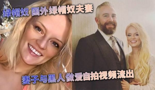 [媚黑婊] 绿帽奴 国外绿帽奴夫妻 妻子与黑人做