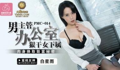 国产AV 蜜桃影像传媒 PMC014 男主管办公