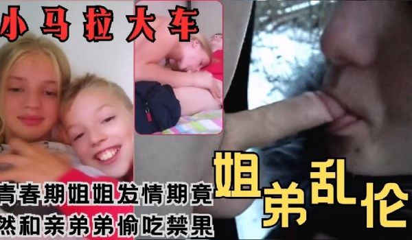 青春期美女姐姐和弟弟玩游戏发情偷吃禁果把小正太的