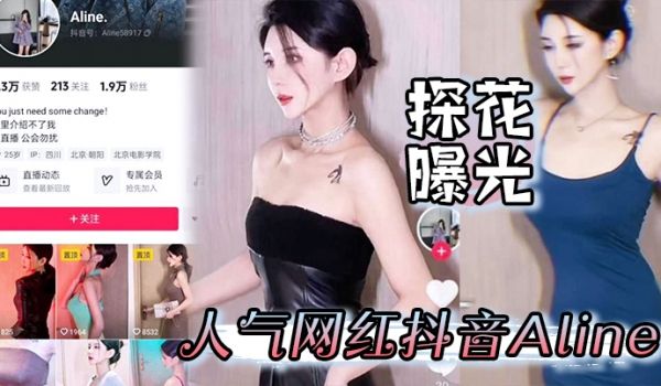 【探花曝光】人气网红抖音Aline被探花大神小雨