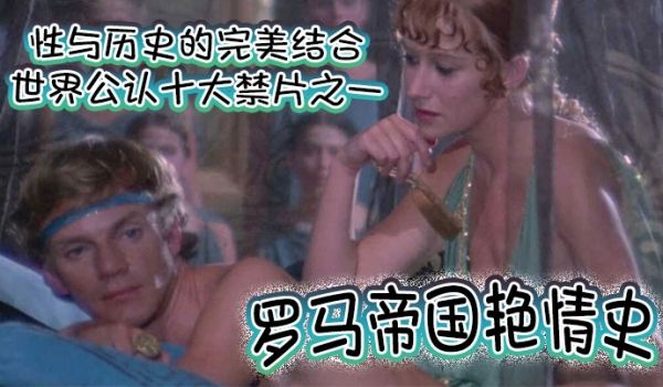 【罗马帝国艳情史】 世界公认十大禁片之一 性与历