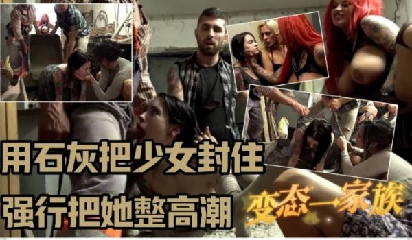 变态一家族 但把我都整高潮了