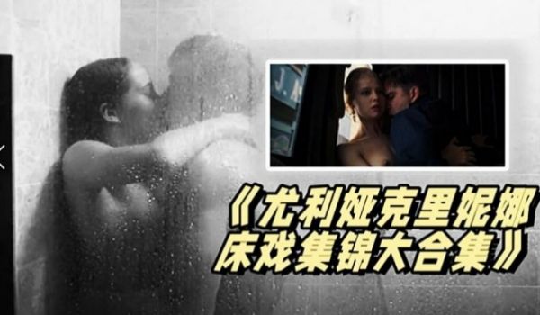 《尤利.娅克里.妮娜.床戏集锦.大合集》_俄罗.
