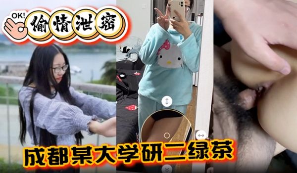 【偷情泄密】成都某大学研二绿茶ly在线期间背着异