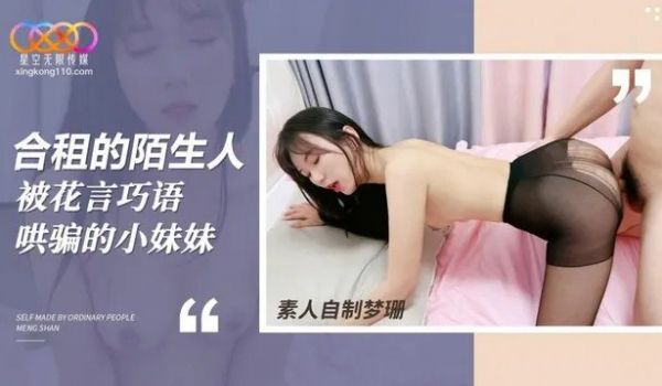 【梦珊】合租的陌生人_被花言巧语哄骗的小妹妹