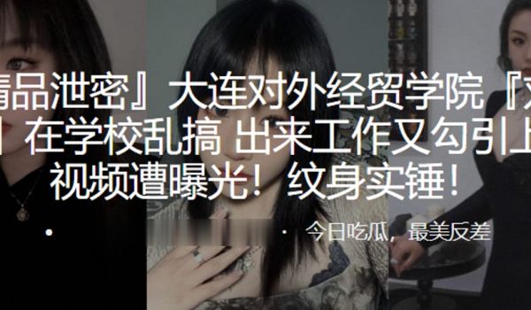 大连对外经贸学院“刘欣钰”在学校乱搞，出来工作又