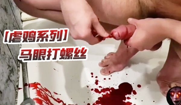 【虐鸡系列】马眼打螺丝