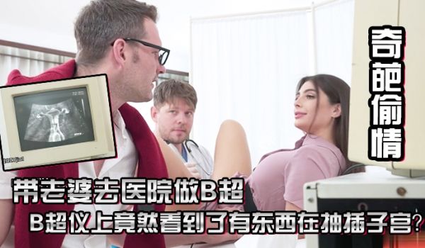 【剧情之王❤️奇葩偷情】带老婆去医院做B超 总感
