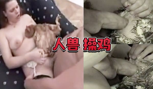 人兽 操鸡 操鸡屁眼是什么感觉
