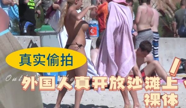 外国真开放沙滩上裸体
