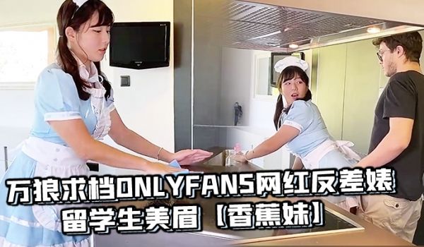 万狼求档OnlyFans网红反差婊留学生美眉【香