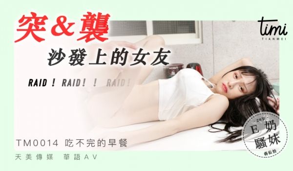TM0014 突袭沙发上的女友