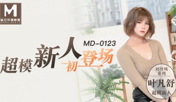 MD0123 超模美腿女初登场