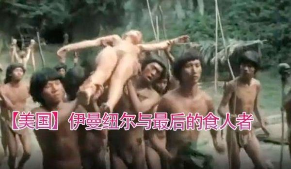 【美国】伊曼纽尔与最后食人者(977)。