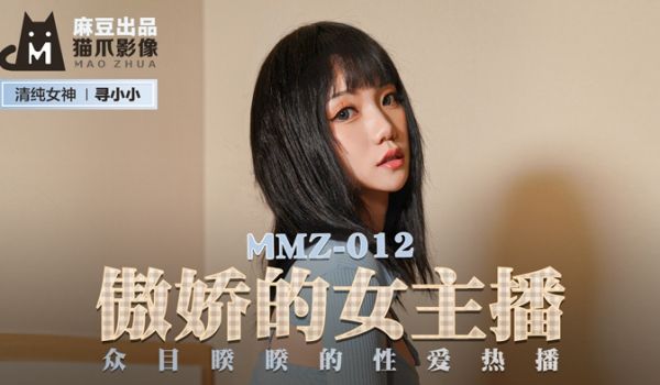MMZ012_傲娇主播直播中当场发情！寻小小众目
