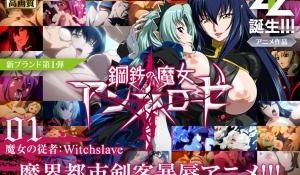 钢铁魔女安妮萝丝01 女巫的奴仆：Witchsl