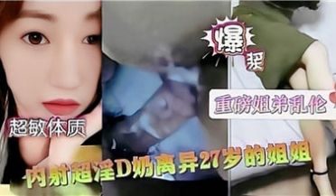 27岁爆乳离异人妻中出实录 D罩杯轻熟女诱惑体内