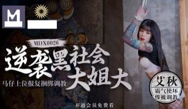 黑道大姐头的贴身小弟逆袭上位 疯狂复仇拘束调教S