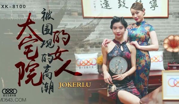 XK8100豪宅美妇沦陷记 深宅大院众人调教高潮