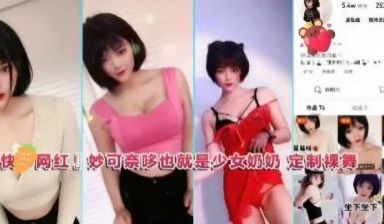 富豪私人订制！某手网红少女奶奶热辣裸舞大尺度流出