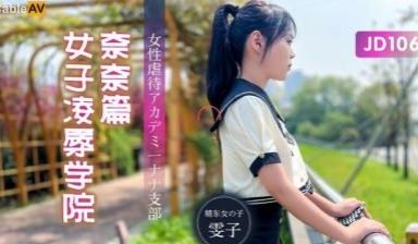 精东传媒JDX-106学院强制羞辱：美少女奈奈中