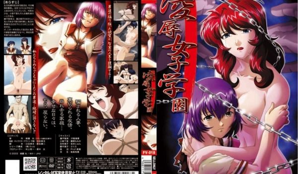 凌辱女子学园 ～前编～！