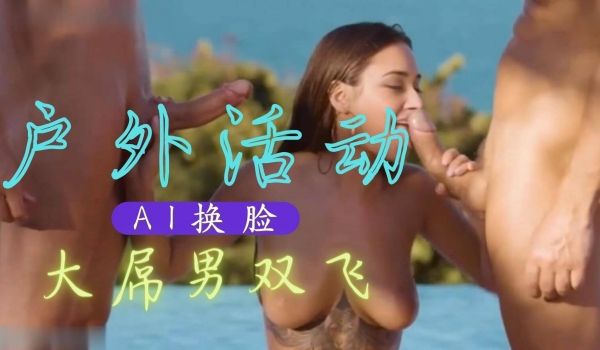 Al—特曼娜・巴蒂亚 大吊男双飞