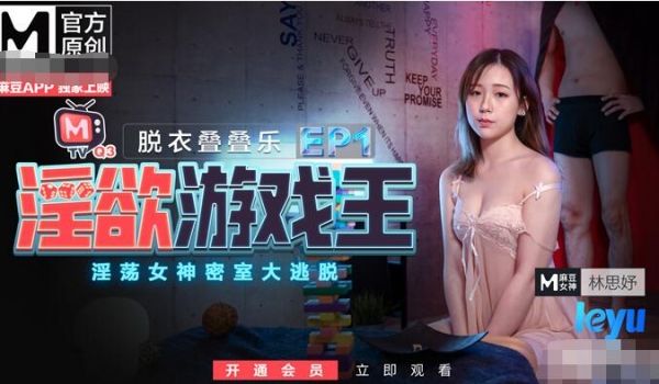 淫欲游戏王EP1-脱衣叠叠乐淫荡女神密室大逃脱-