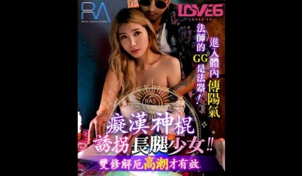 痴汉神棍诱拐长腿少女（皇家华人 RAS0149）