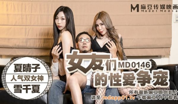 女友们的性爱争宠（MD0146）麻豆传媒