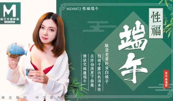 性福端午（MD0072）