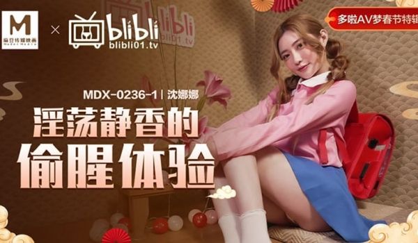 淫荡静香的偷腥体验（MDX0236-1）