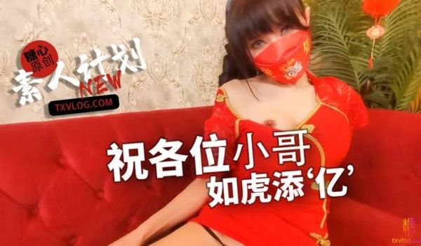 祝各位小哥哥如虎添‘亿’
