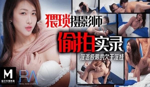 【麻豆传媒】【皇家华人】【猥琐摄影师偷拍实录】【