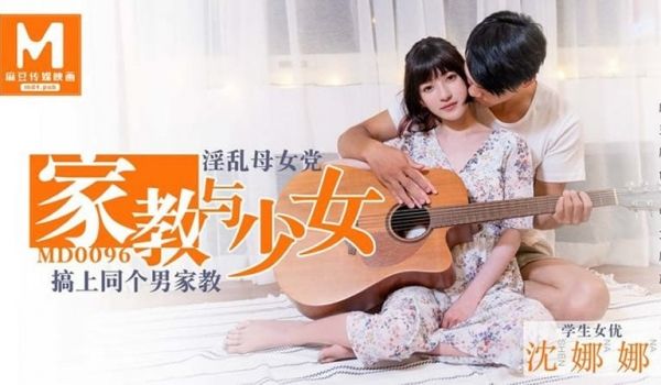 【MD0096】【家教与少女】【沈娜娜】【淫乱母