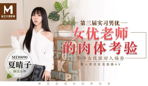 【MD0090】【第三届实习男优 女优老师的肉体
