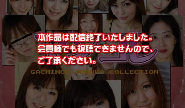 GACHI-278_A オムニバス　−マンコレ特