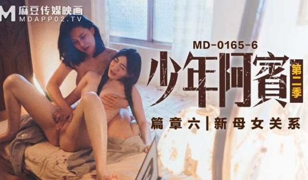 【麻豆传媒】【MD0165-6】【少年阿宾 第二