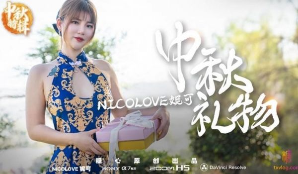 【糖心Vlog】【中秋礼物】【Nicolove妮
