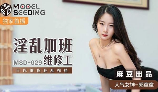 【麻豆传媒】【MSD029】【淫乱加班维修工】【